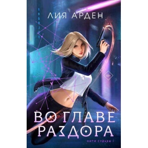 Во главе раздора | Лия Арден (ISBN: 9785041847340)