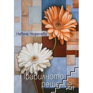 Правилното решение (ISBN: 9789547442580)
