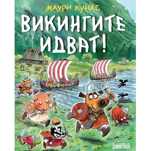 Викингите идват! (ISBN: 9789545276132)