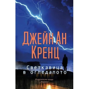 Светкавица в огледалото (ISBN: 9789542622147)