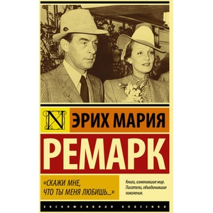 Скажи мне, что ты меня любишь. . . | Эрих Мария Ремарк (ISBN: 9785171457655)