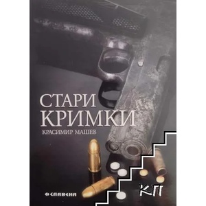 Стари кримки (ISBN: 9789545796647)