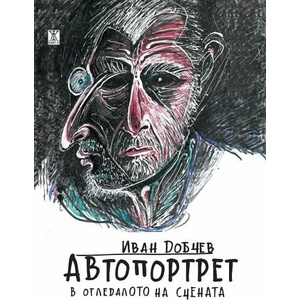 Автопортрет в огледалото на сцената (ISBN: 9786191867073)