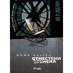Отместени времена (2010)