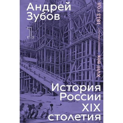 History of Russia in the 19th Century. 18th Century — 1815. Volume 1 - Andrej Borisovich Zubov