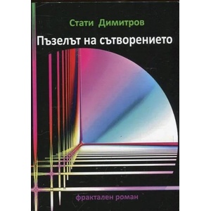 Пъзелът на сътворението. Фрактален роман (ISBN: 9786199072905)
