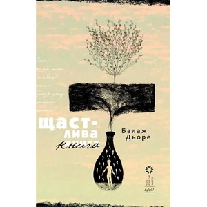 Щастлива книга (2012)