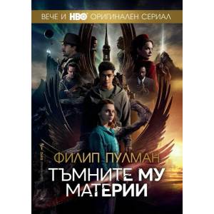 Тъмните му материи (ISBN: 9789545859960)