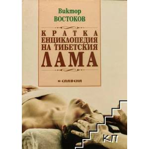 Кратка енциклопедия на тибетския лама (2008)