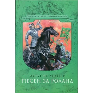 Песен за Роланд (2013)
