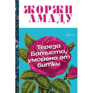 Тереза Батиста, уморена от битки (ISBN: 9786191646890)