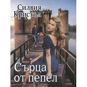 Сърца от пепел (2017)