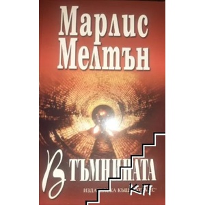 В тъмнината (ISBN: 9789542605126)