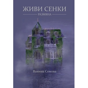 Живи сенки. Размяна (2020)