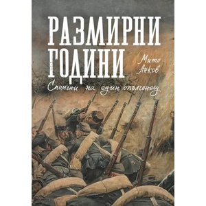 Размирни години. Спомени на един опълченец (2022)