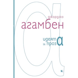 Идеята за проза (ISBN: 9789545872310)