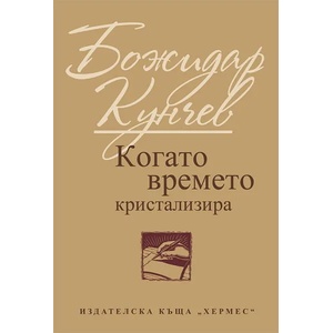 Когато времето кристализира (ISBN: 9789542611516)