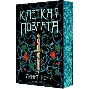 Клетка от позлата (ISBN: 9786191936342)