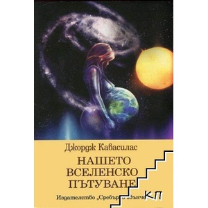 Нашето вселенско пътуване (ISBN: 9789548416177)