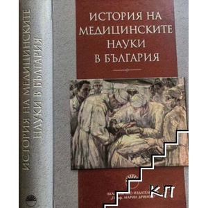 История на медицинските науки в България (ISBN: 9789543225613)