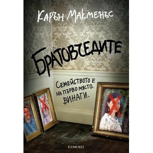Братовчедите (ISBN: 9789542725053)