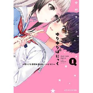 Yuri Yuri Panic: A Case of Extreme Cuteness Has Occurred! Vol. 1 (ISBN: 9798898631024)