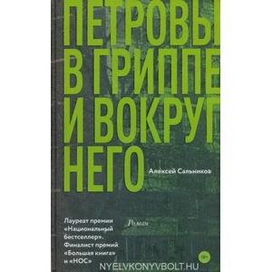 Petrovy v grippe i vokrug nego | Aleksej Salnikov (ISBN: 9785171065706)