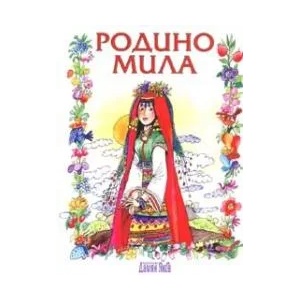 Родино мила (ISBN: 9789545274046)