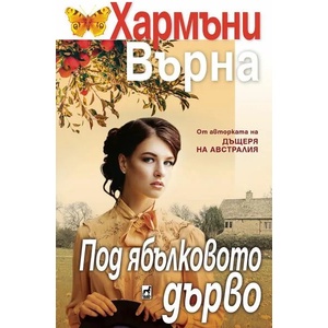 Под ябълковото дърво (ISBN: 9789544094546)