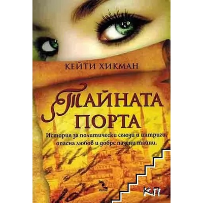 Тайната порта