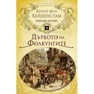 Дървото на Фолкунгите (2021)