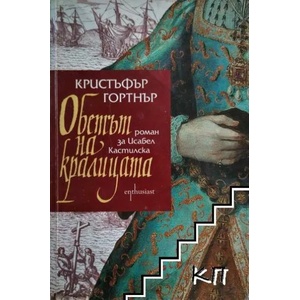 Обетът на кралицата (ISBN: 9786191640485)