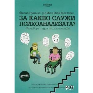 За какво служи психоанализата? (2012)