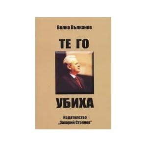 Те го убиха (2006)