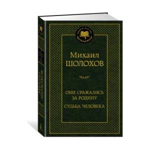 Они сражались за Родину. Судьба человека | Михаил Шолохов (ISBN: 9785389248434)