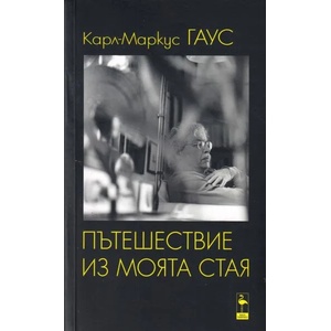 Пътешествие из моята стая (ISBN: 9786197362893)