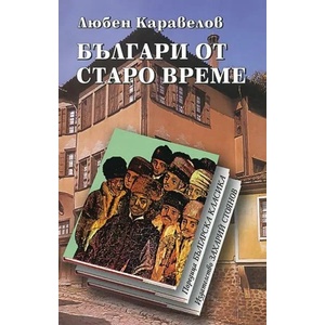 Българи от старо време (2002)