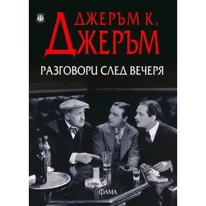 Разговори след вечеря (ISBN: 9789545975172)