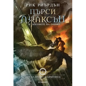Последният олимпиец (ISBN: 9789542705628)