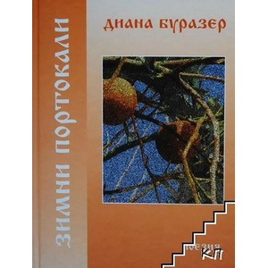 Зимни портокали (2013)