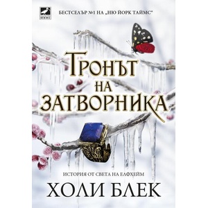 Тронът на затворника (ISBN: 9786191574315)