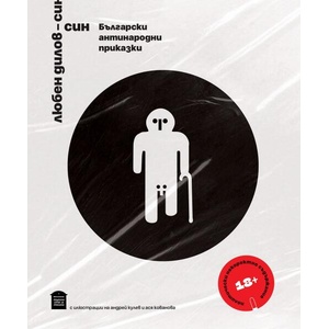 Български антинародни приказки (ISBN: 9786197540222)