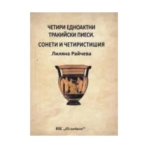 Четири едноактни пиеси. Сонети и четиристишия (ISBN: 9786197261806)
