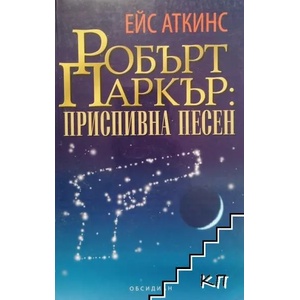 Робърт Паркър: Приспивна песен (ISBN: 9789547693036)