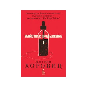 Убийства с продължение (2025)