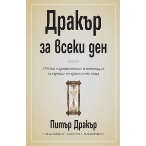 Дракър за всеки ден (ISBN: 9789543270811)