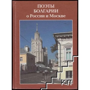 Поэты Болгарии о России и Москве (ISBN: 9785785309562)