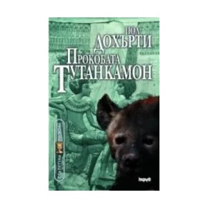 Прокобата Тутанкамон (2009)