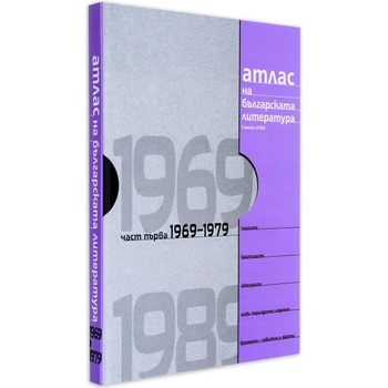 Атлас на българската литература 1969-1979, част първа