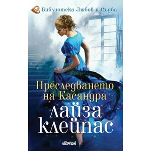 Преследването на Касандра (ISBN: 9786191651054)